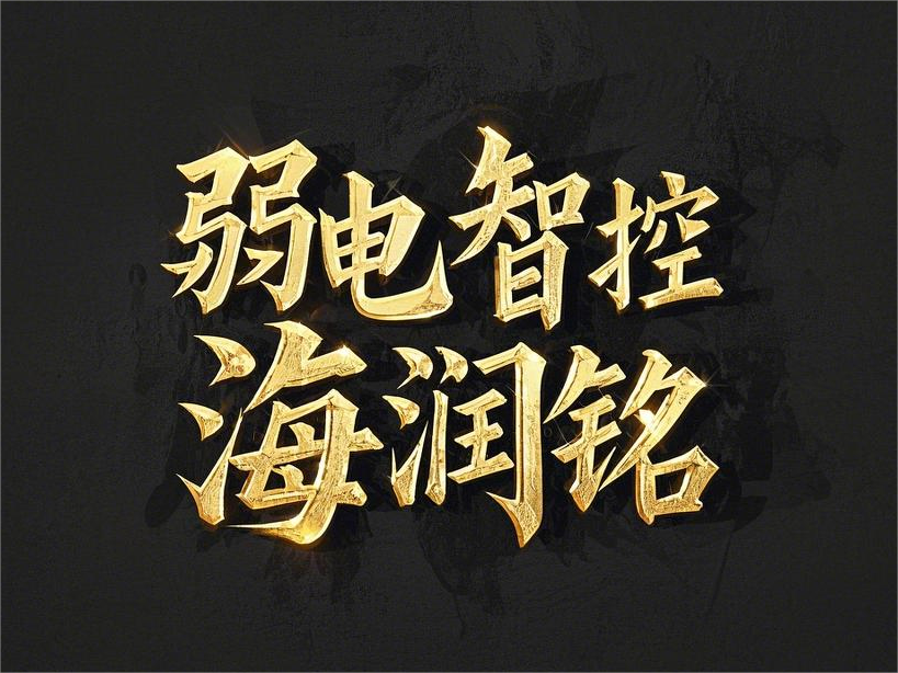 沈阳海润铭——物联网弱电工程的创新实践者